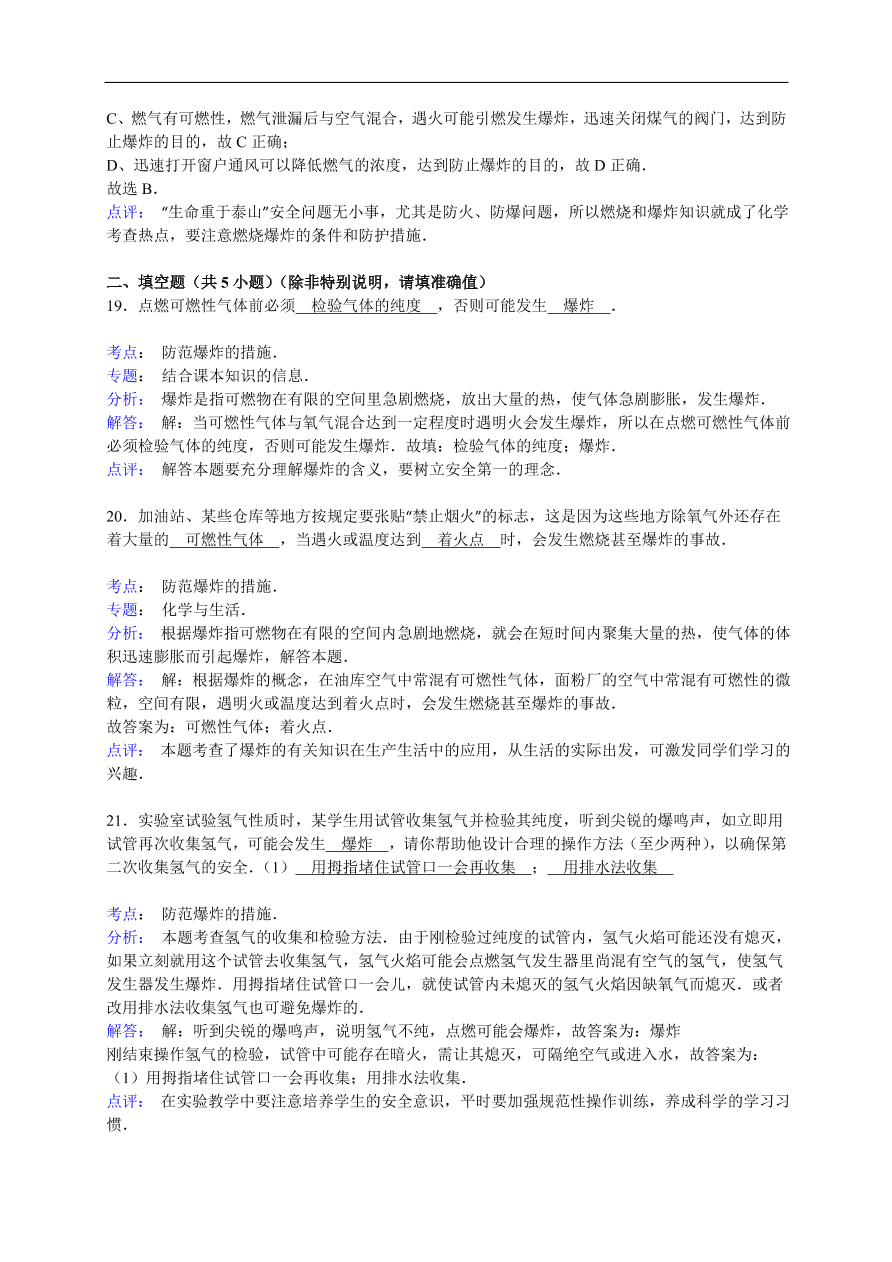 中考化学一轮复习真题集训  防范爆炸的措施