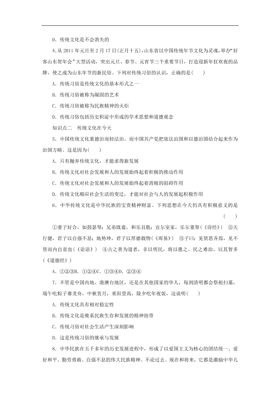 人教版高二政治上册必修三2.4.1《传统文化的继承》课时同步练习