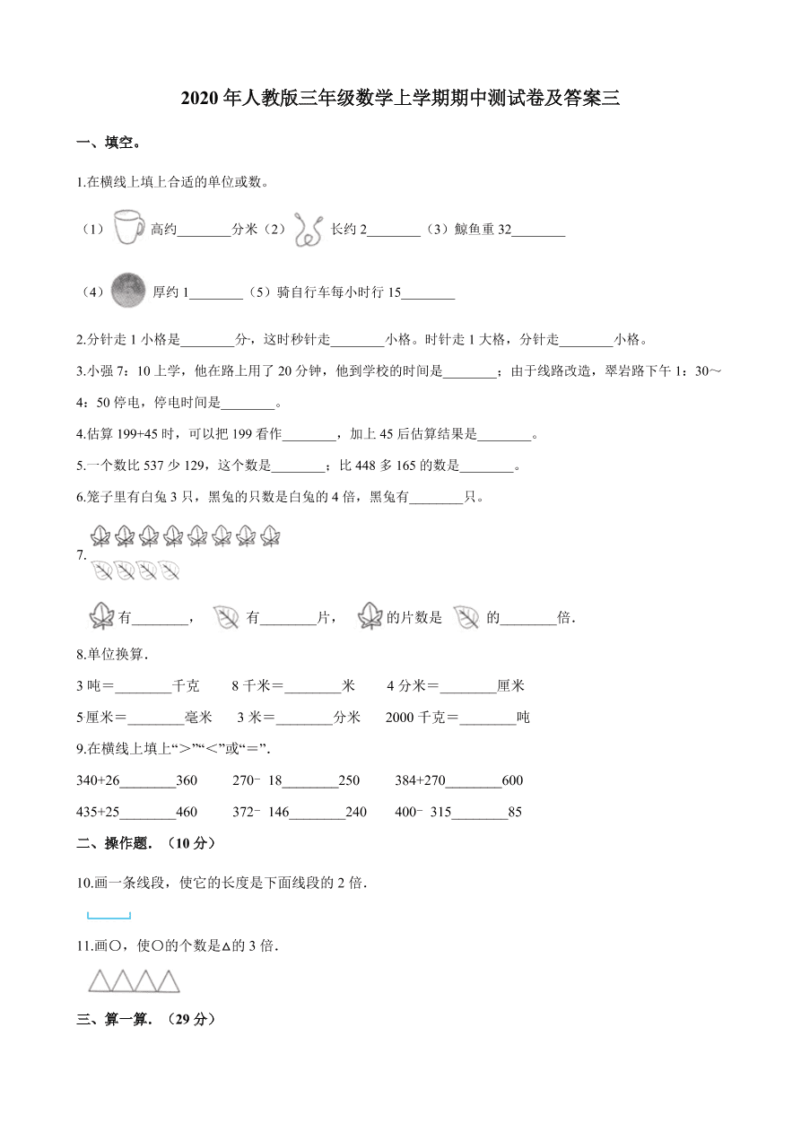 2020年人教版三年级数学上学期期中测试卷及答案三