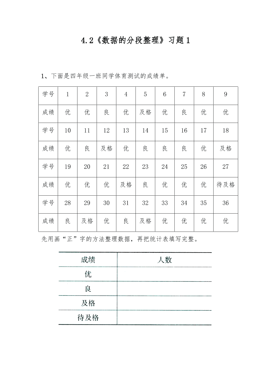 四年级数学上册试题 一课一练4.2《数据的分段整理》习题1