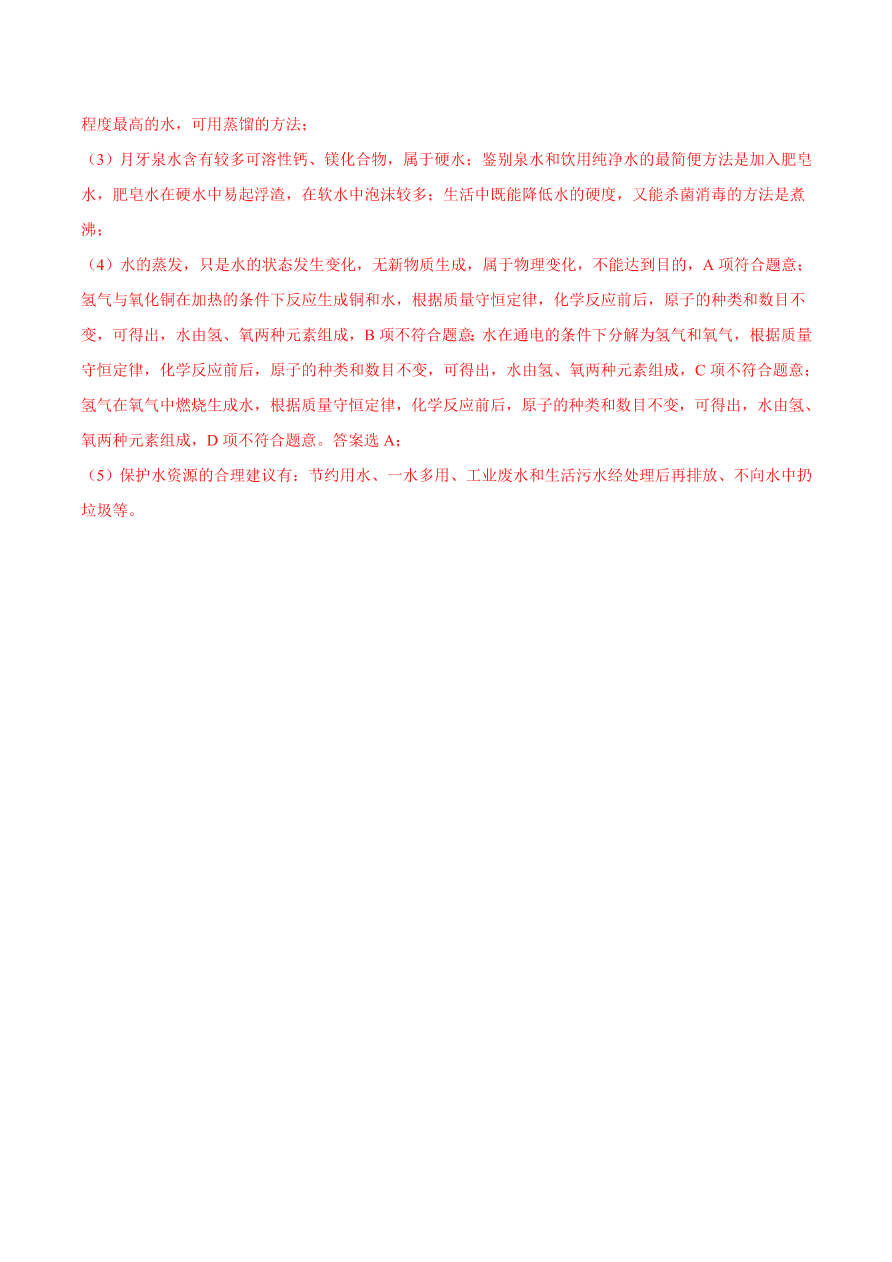 2020-2021学年初三化学课时同步练习：水分子的变化