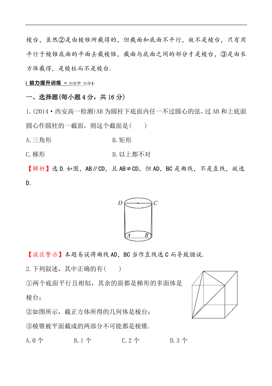 北师大版高一数学必修二《1.1简单几何体》同步练习及答案解析