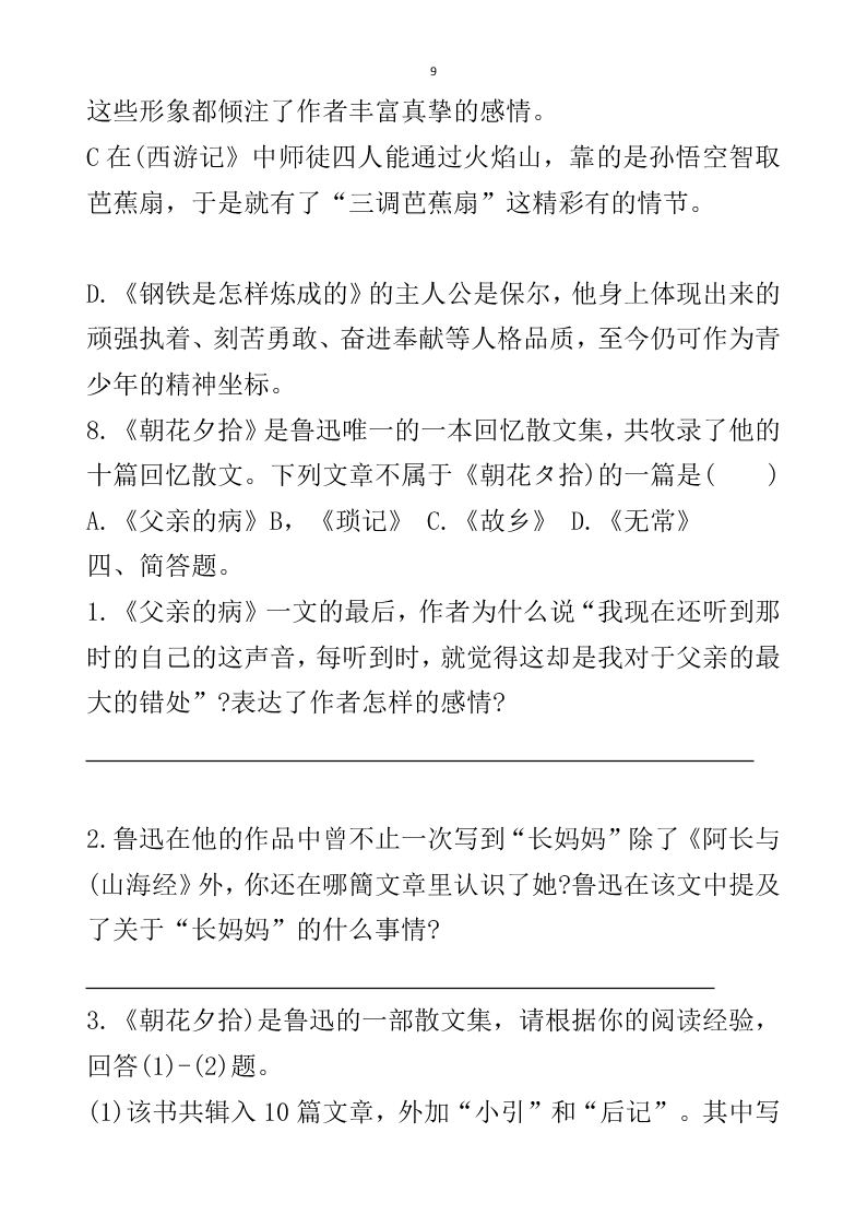 2021届中考语文专题复习《朝花夕拾》名著阅读习题（无答案）