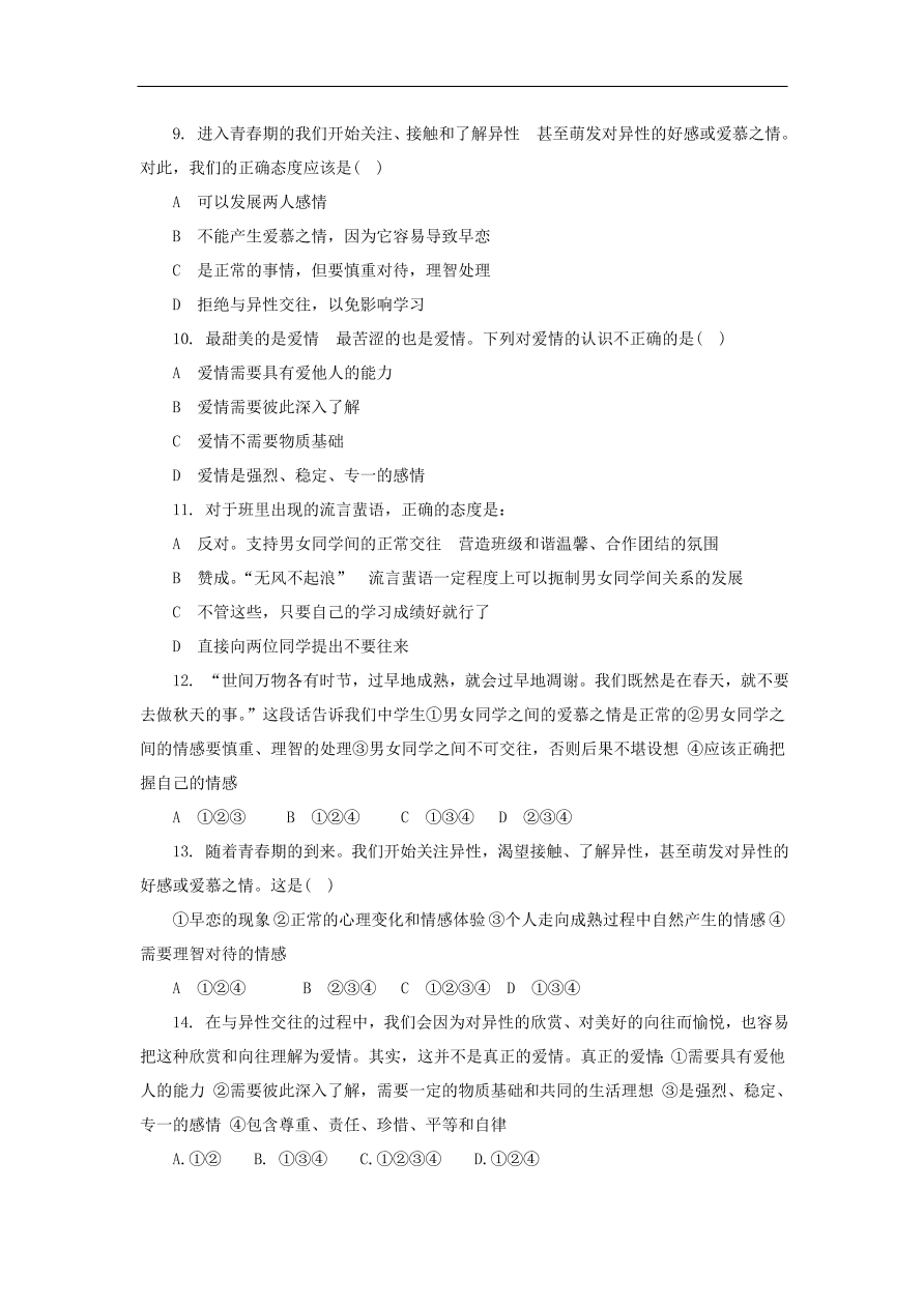 新人教版 七年级道德与法治下册第二课青春的心弦第2框青春萌动课时训练（含答案）