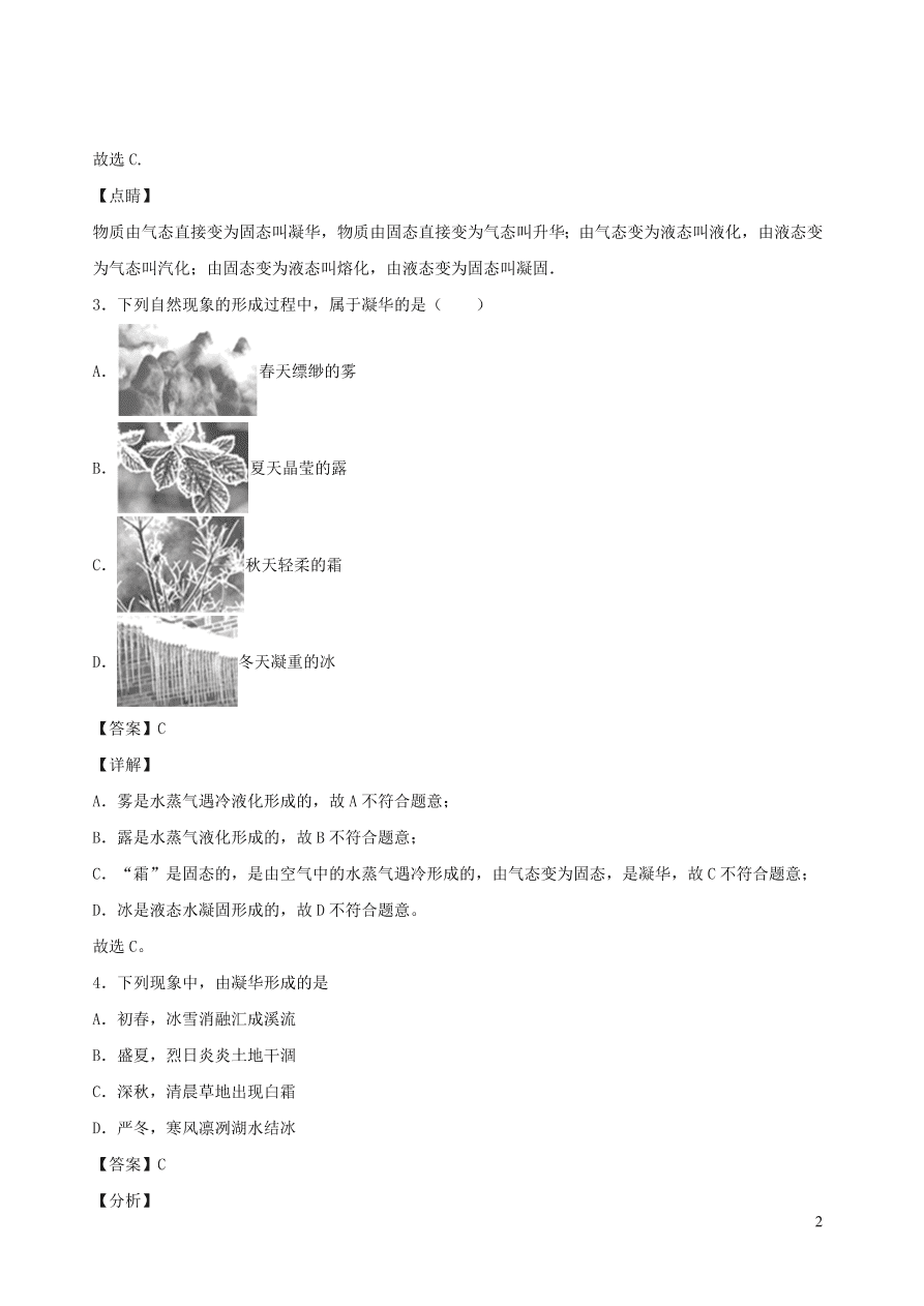 2020秋八年级物理上册5.4地球上的水循环课时同步练习（附解析教科版）