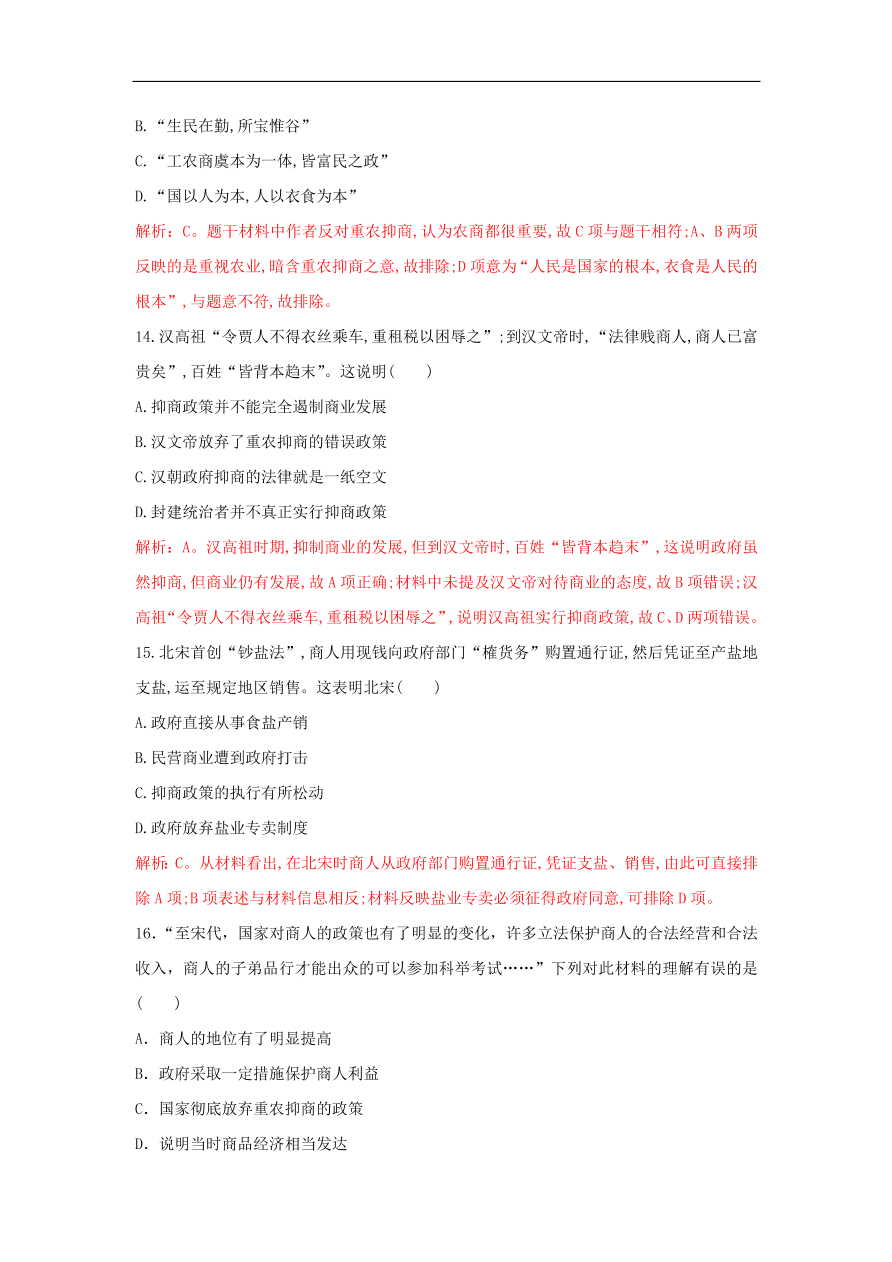 新人教版高中历史重要微知识点第4课2全面认识重农抑商政策测试题（含答案解析）