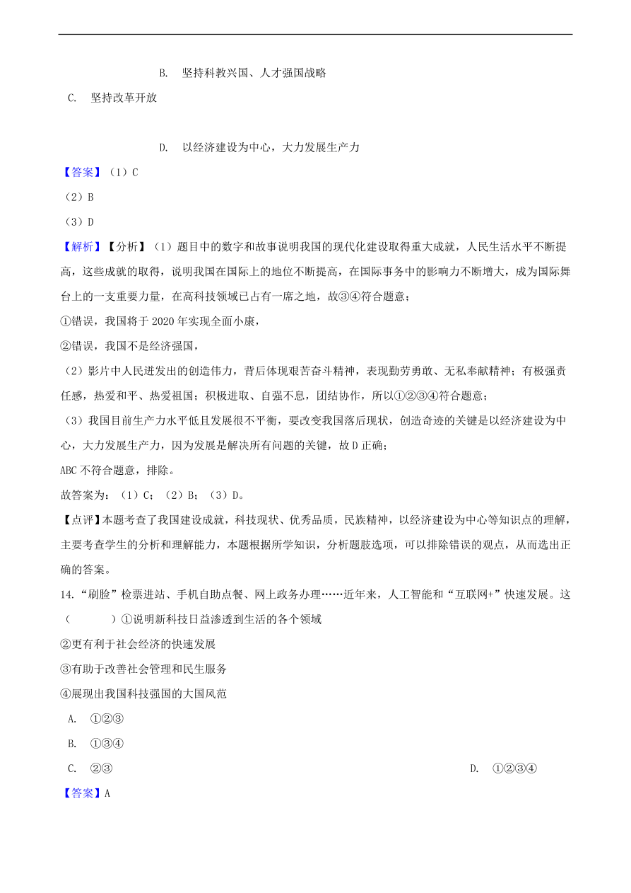 中考政治科教兴国战略和优先发展教育知识提分训练含解析