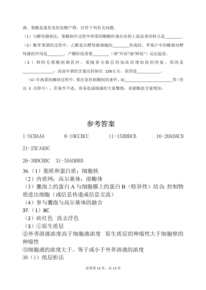 甘肃省天水一中2021届高三生物上学期第一学段考试试题（Word版附答案）