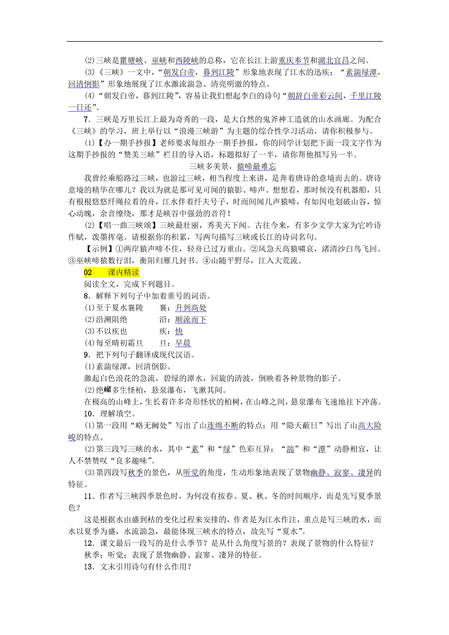 新人教版 八年级语文上册第三单元 三峡练习 试题（含答案）