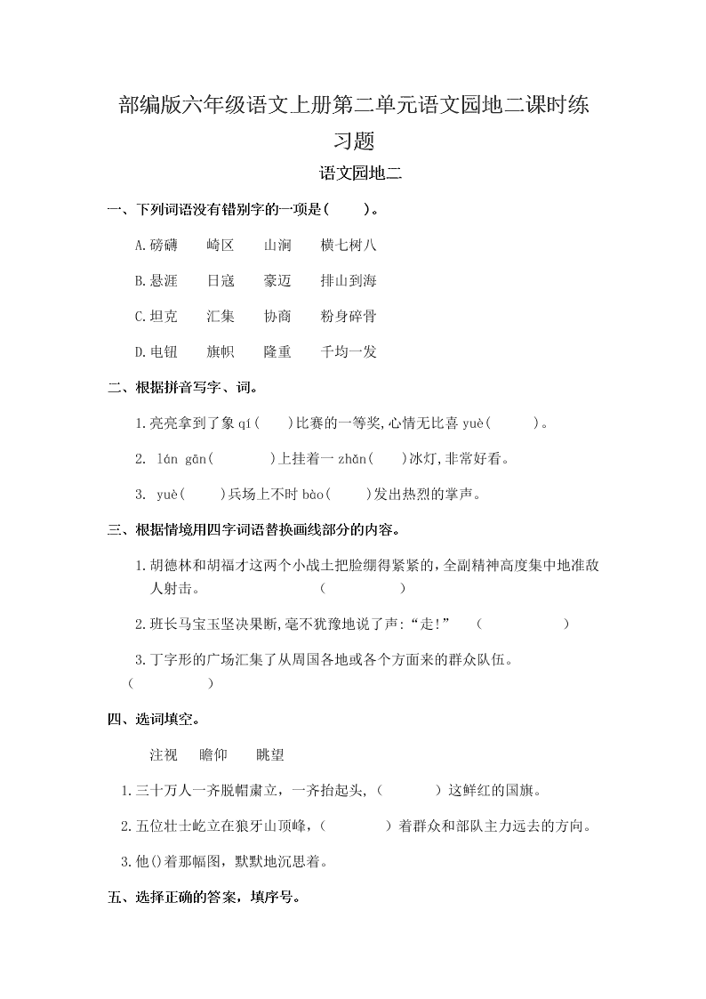 部编版六年级语文上册第二单元语文园地二课时练习题