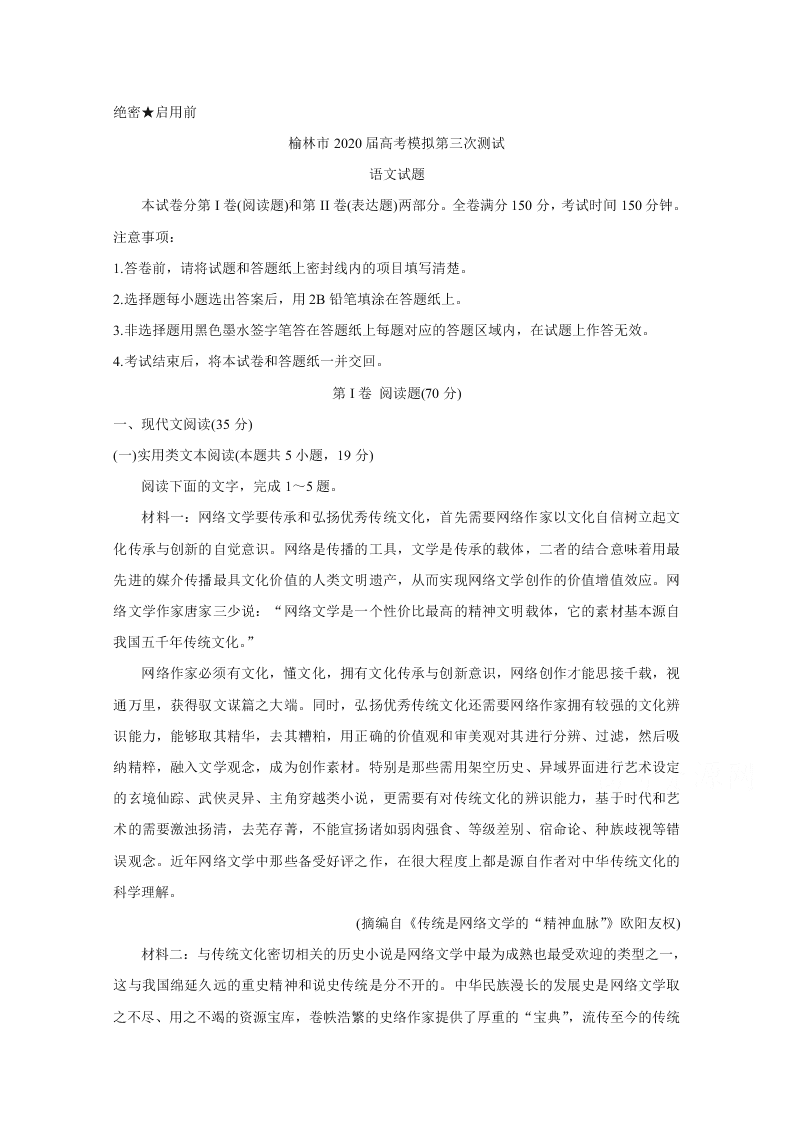 陕西省榆林市2020届高三语文高考第三次模拟试卷（Word版附答案）