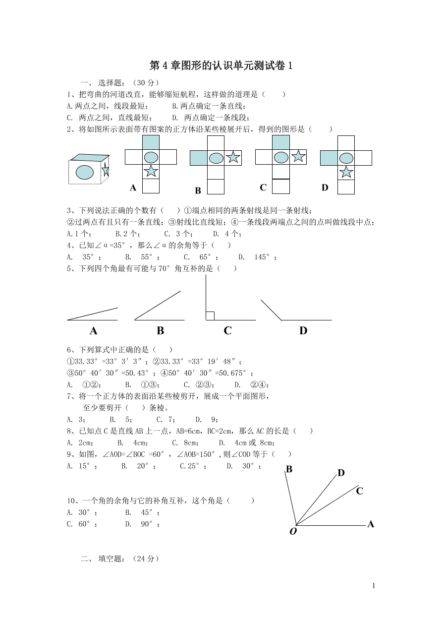 七年级数学上册第4章图形的认识单元测试卷1（湘教版）