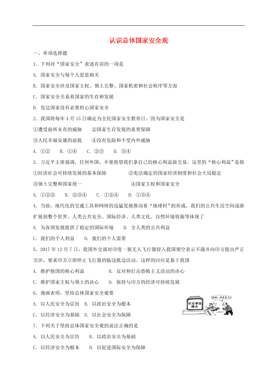 新人教版 八年级道德与法治上册第九课树立总体国家安全观第1框认识总体国家安全观课时练习（含答案）