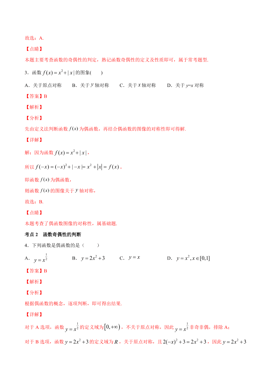 2020-2021学年高一数学期中复习高频考点：函数的奇偶性
