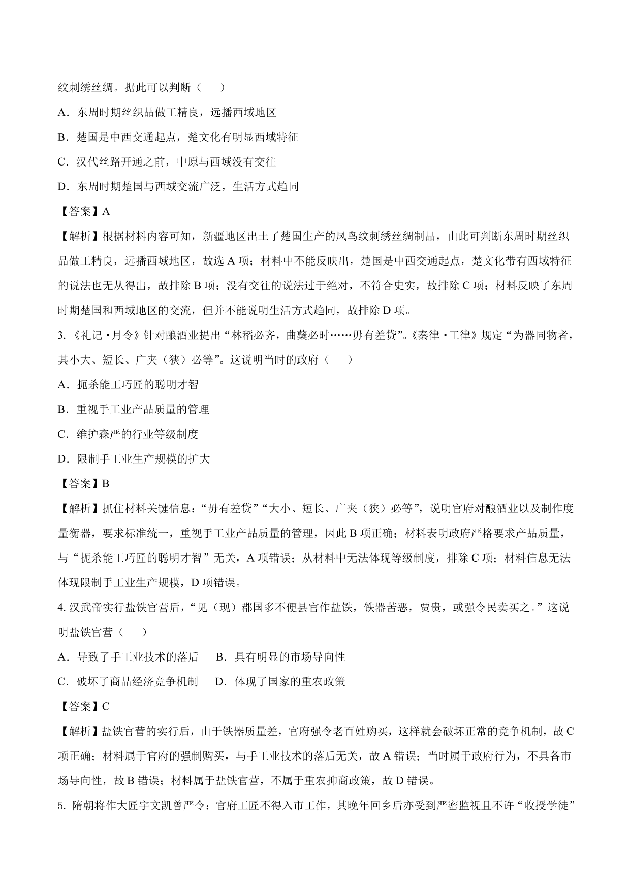 2020-2021年高考历史一轮复习必刷题：古代手工业的进步