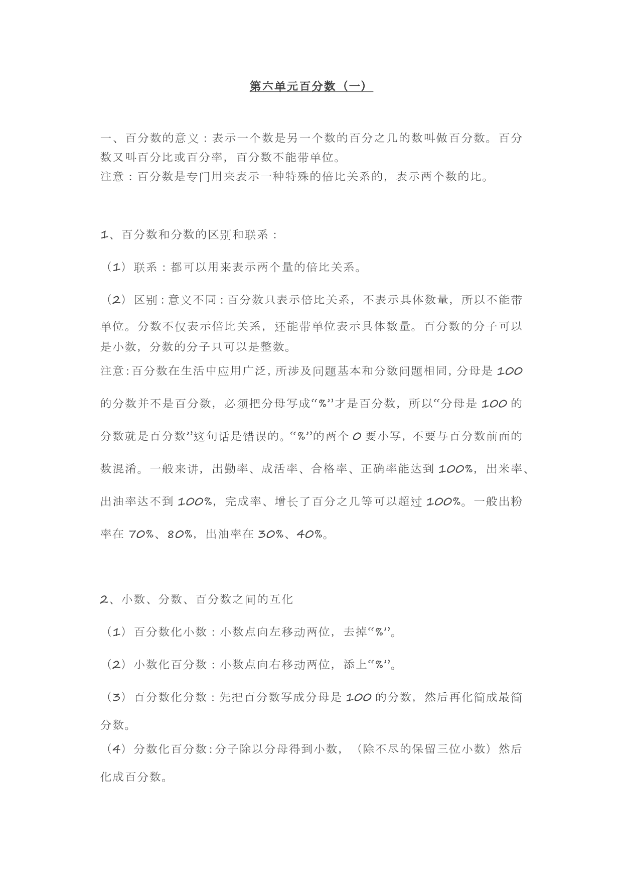 人教版六年级上册数学第六单元《百分数》知识点