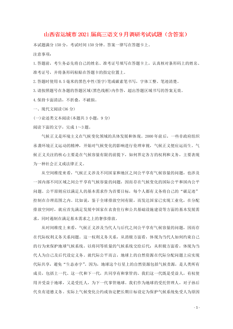 山西省运城市2021届高三语文9月调研考试试题（含答案）