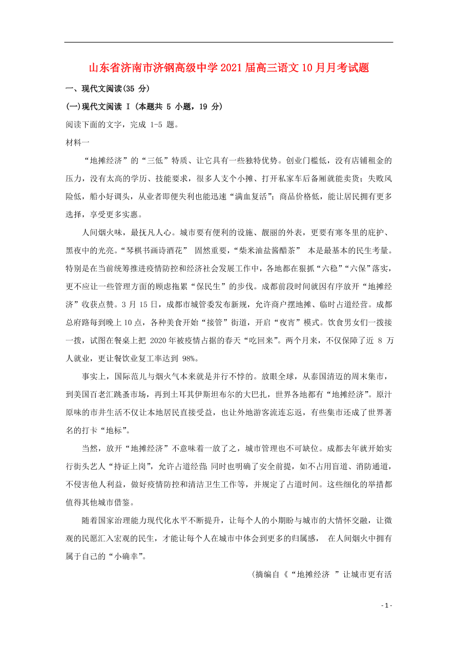 山东省济南市济钢高级中学2021届高三语文10月月考试题（含答案）