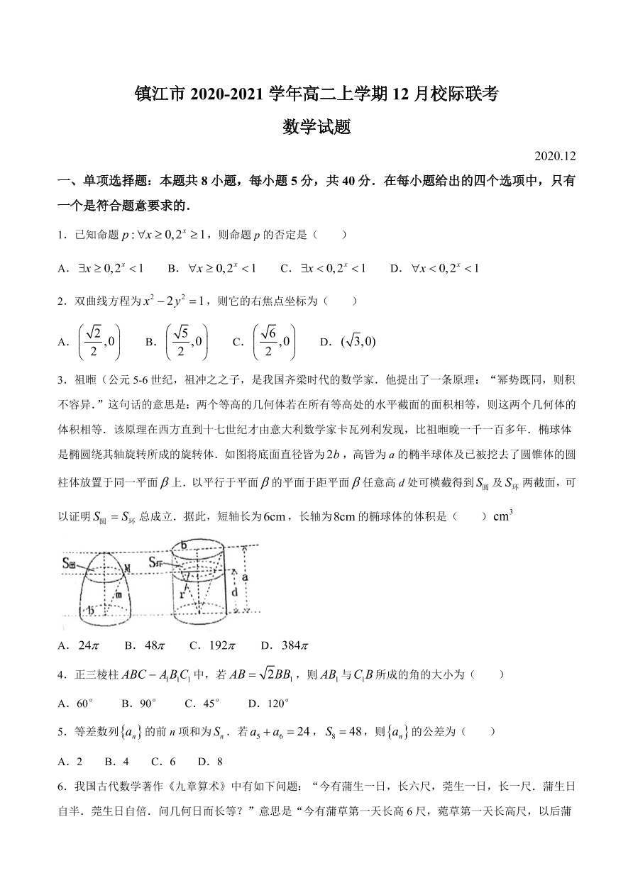 江苏省镇江市2020-2021高二数学12月校际联考试题（附答案Word版）