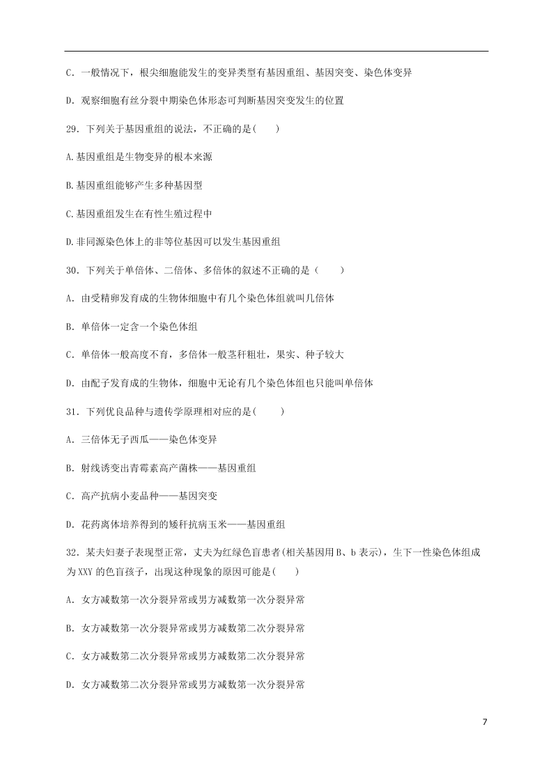 黑龙江省哈尔滨师范大学青冈实验中学校2020-2021学年高二生物上学期开学考试试题（含答案）