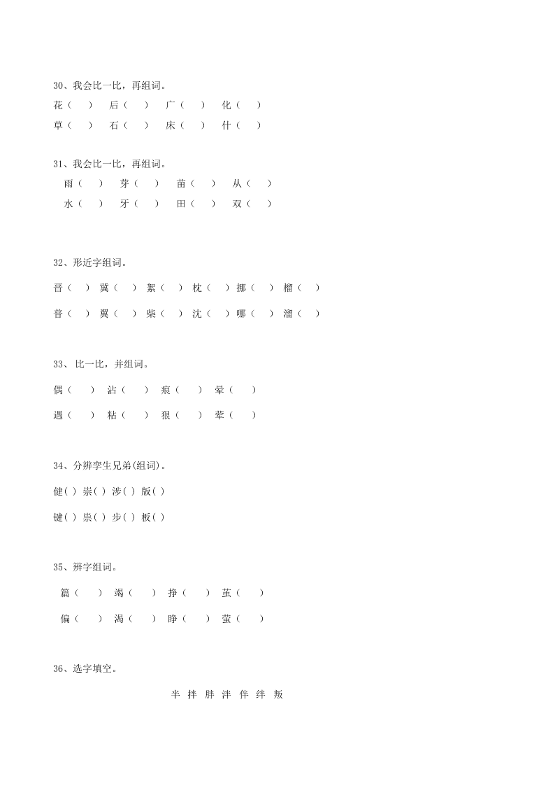 2019届小升初语文专题复习（04）汉字形近字（10页，Word版，含答案）