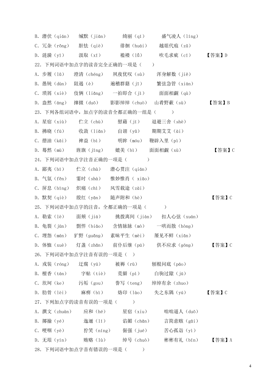 2020-2021中考語(yǔ)文一輪知識(shí)點(diǎn)專題01字音字形