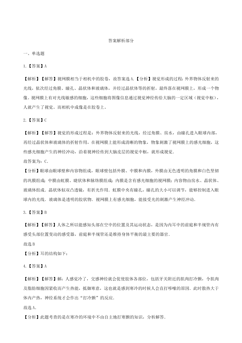 新人教版七年级生物下册第四单元第六章第一节人体对外界环境的感知  同步练习 （答案）