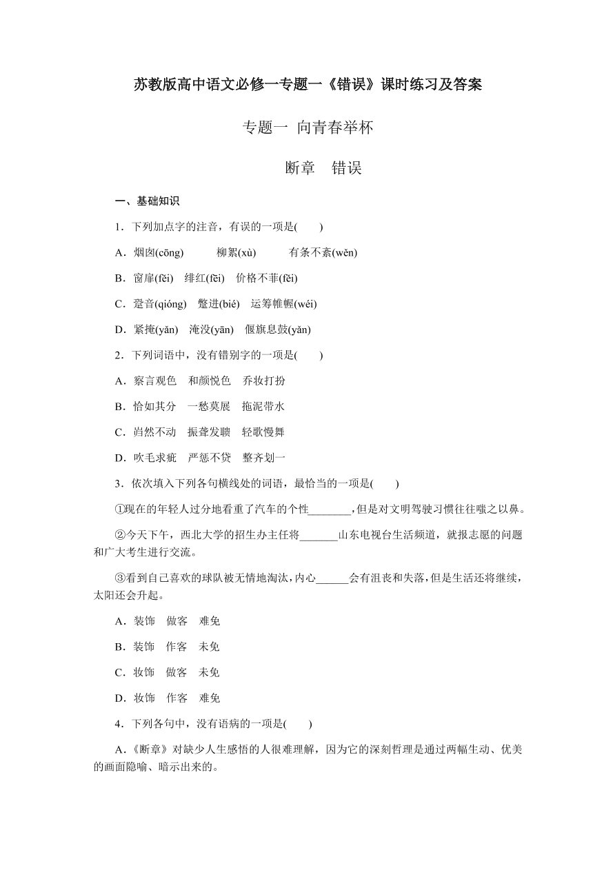 苏教版高中语文必修一专题一《错误》课时练习及答案