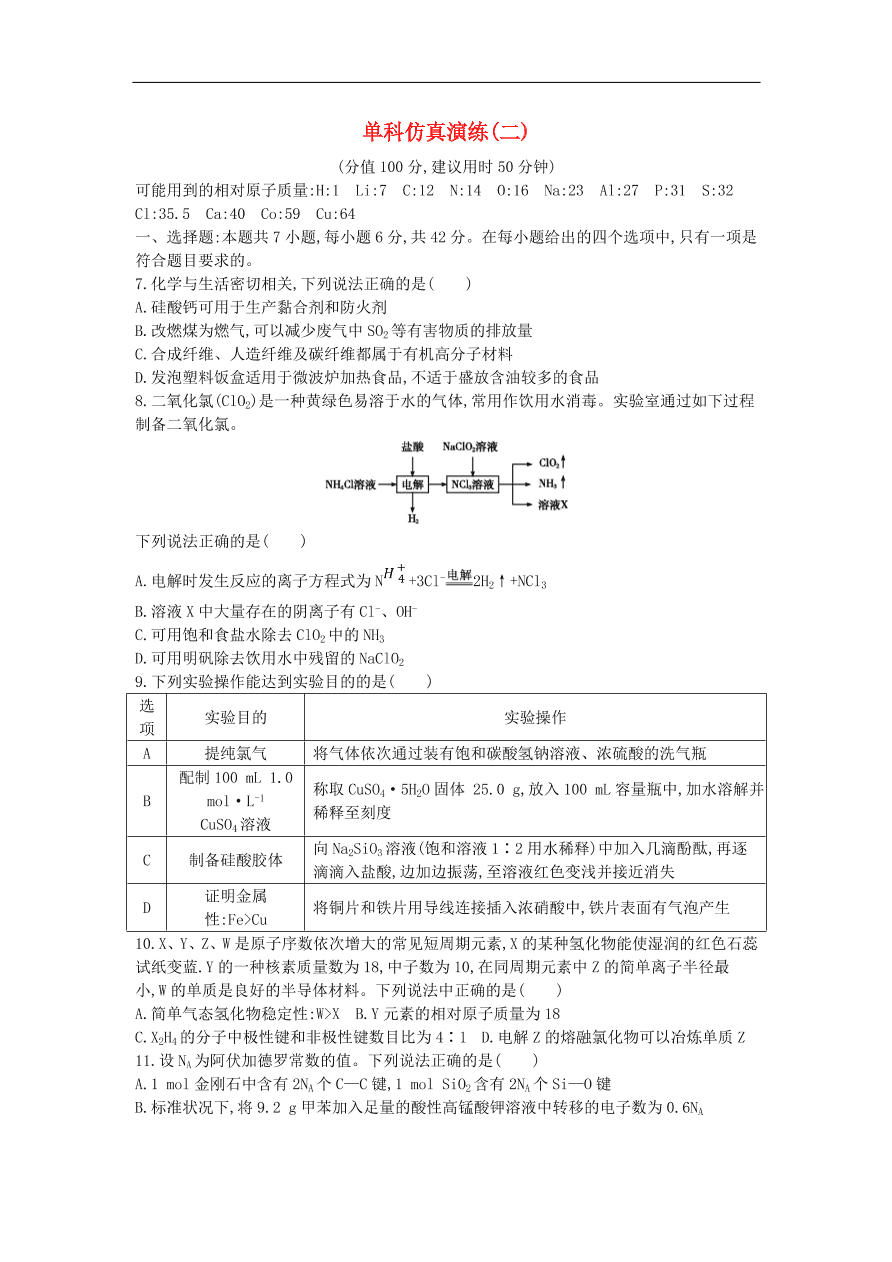 高考化学二轮复习单科仿真演练二（含解析）