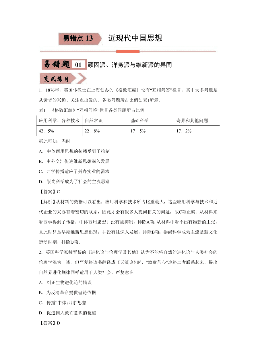 2020-2021学年高三历史一轮复习易错题13 近现代中国思想