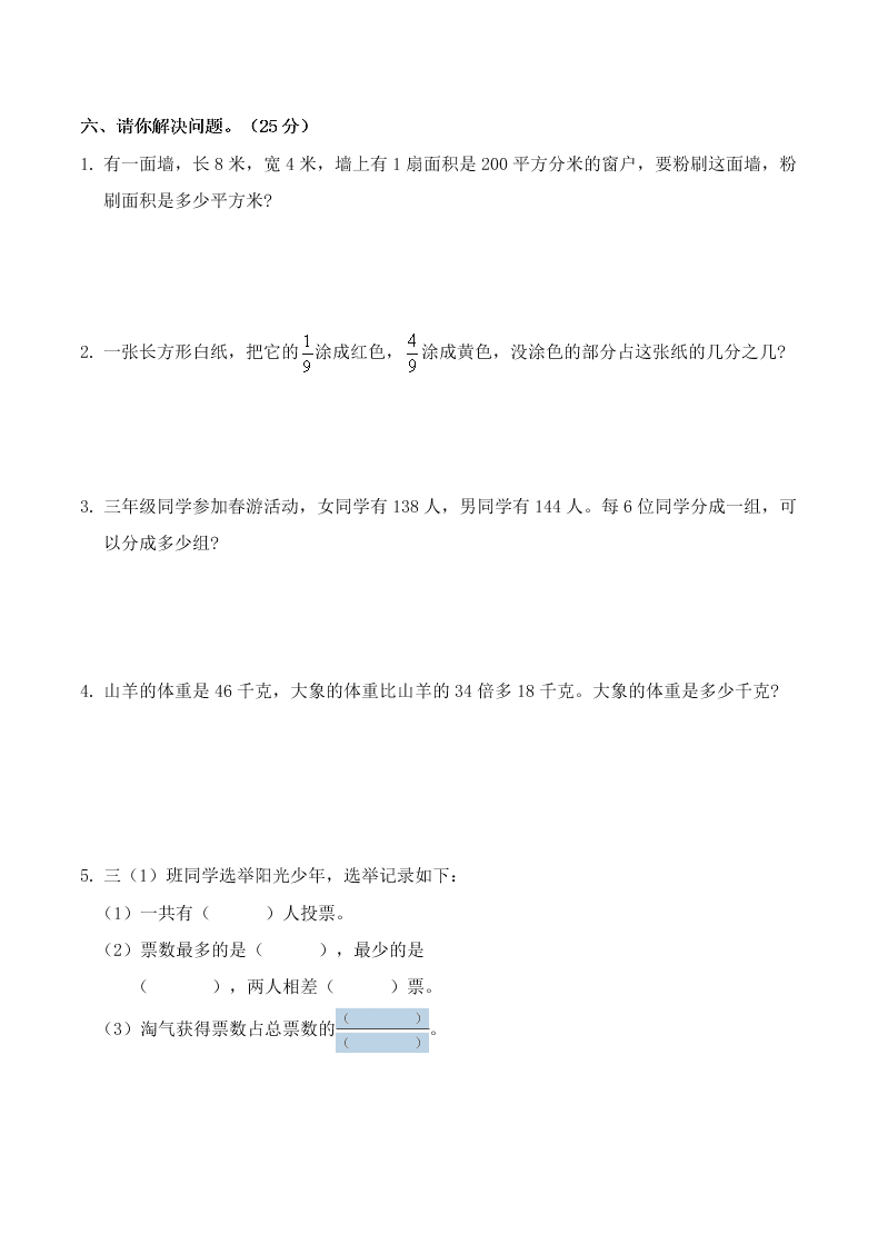 广东揭阳市BS 2017-2018学年度第二学期 小学三年级数学科期末测试卷（word版）