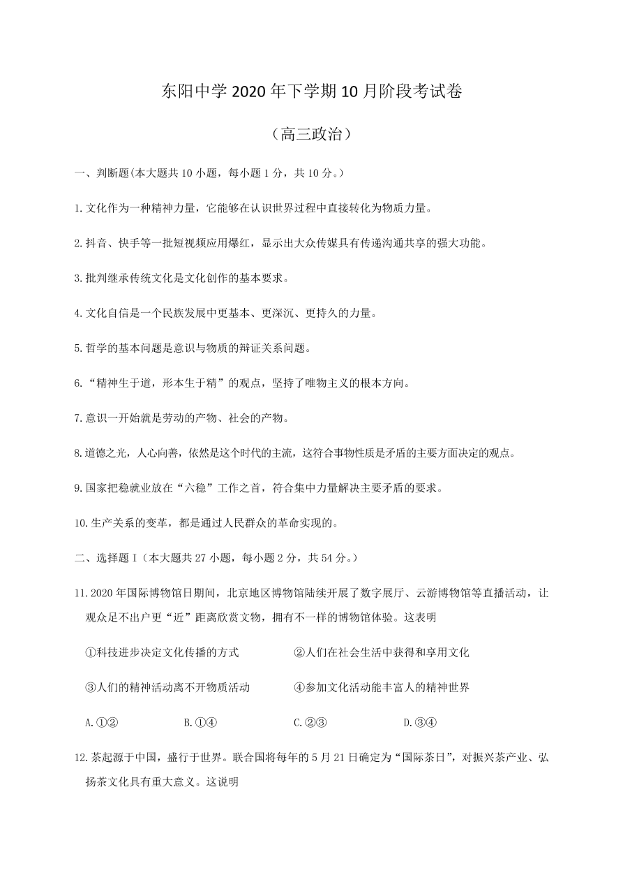 浙江省东阳中学2021届高三政治10月阶段试题（Word版附答案）