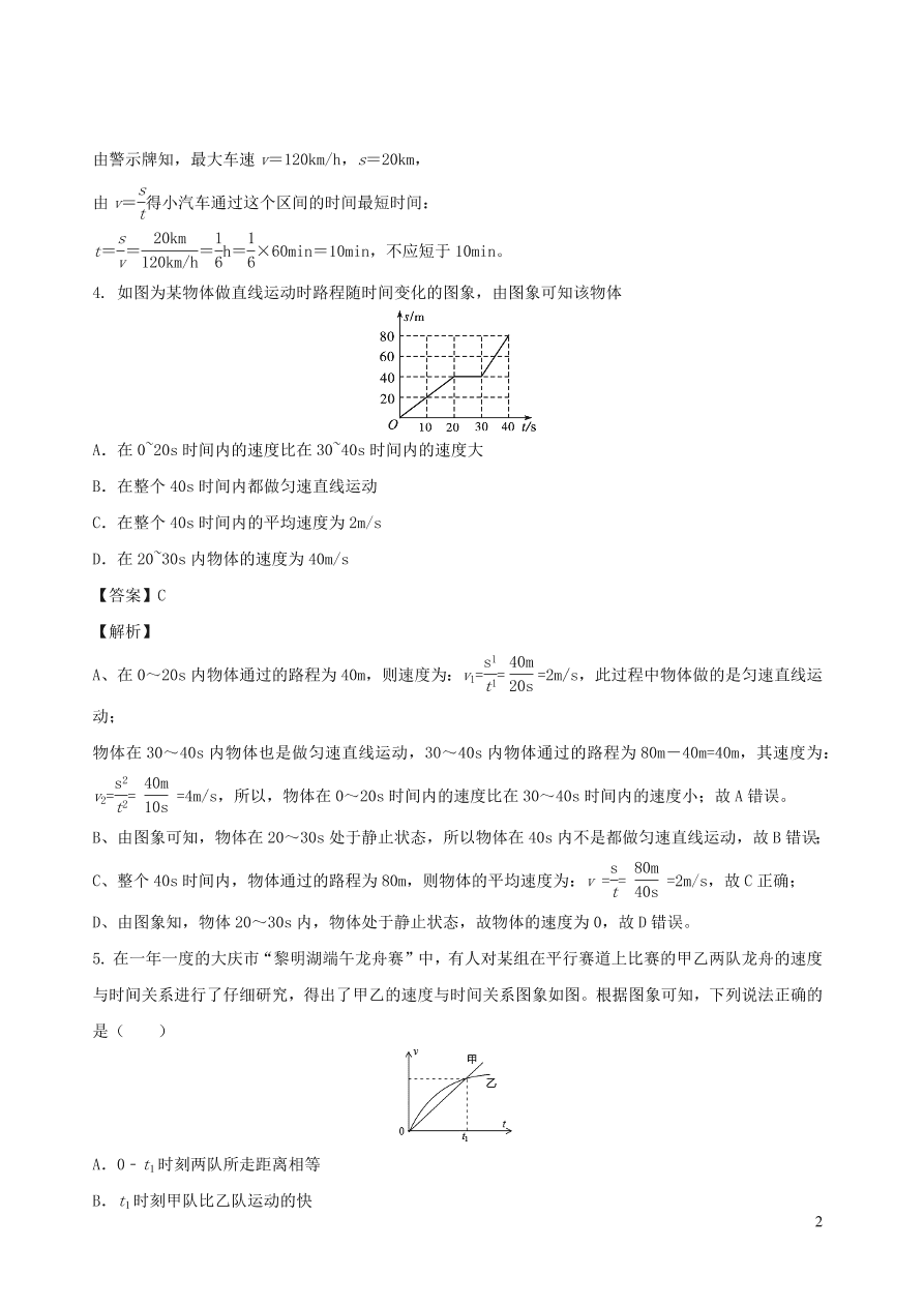 2020秋八年级物理上册2.2运动的描述第2课时课时同步检测题（含答案）