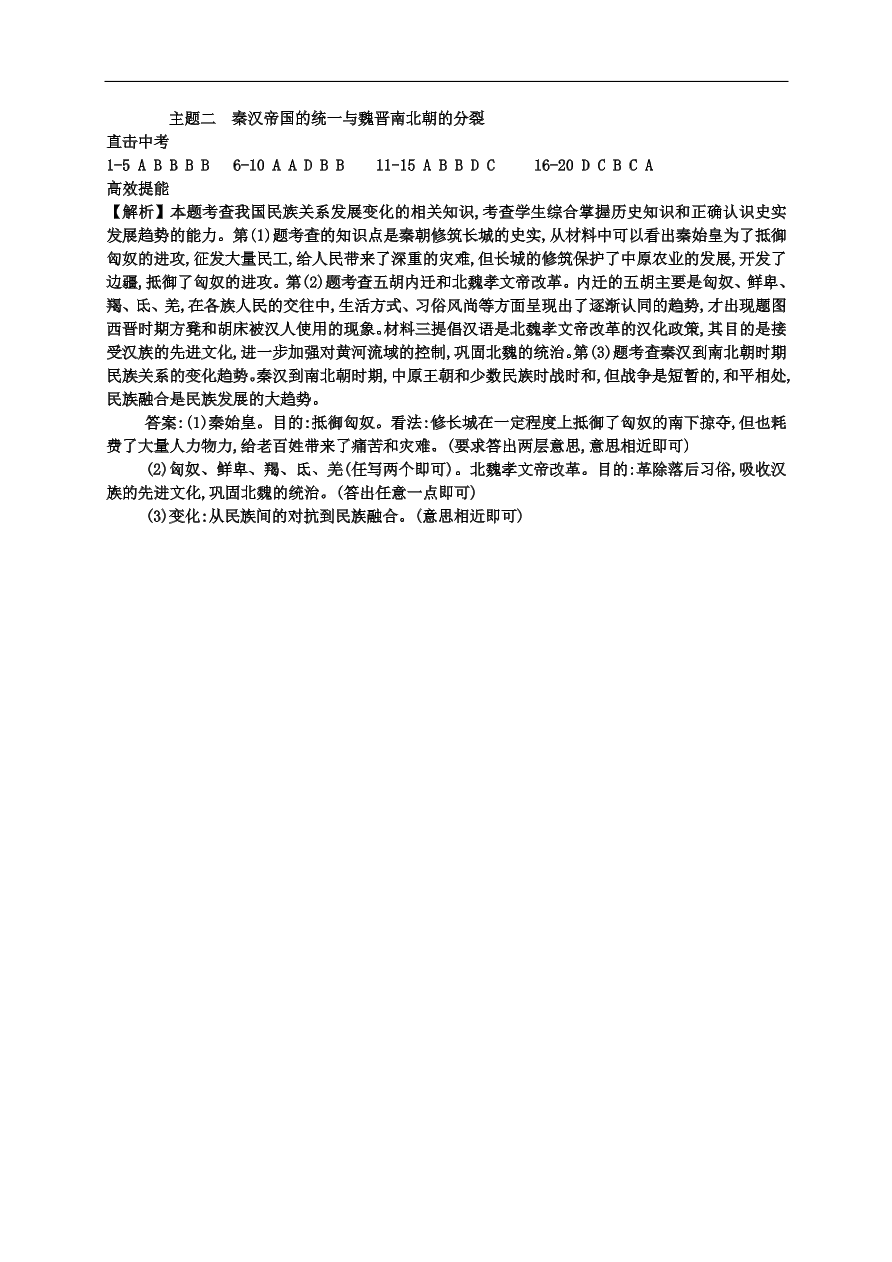 中考历史总复习第一篇章教材巩固主题二秦汉帝国的统一与魏晋南北朝的分裂试题（含答案）