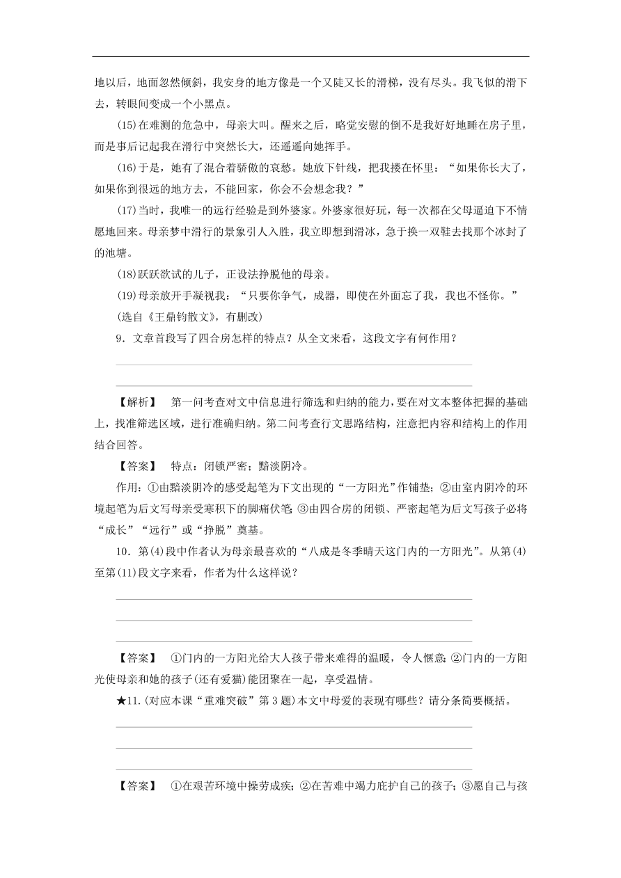 新人教版高中语文必修四《9父母与孩子之间的爱》课后知能检测及答案解析