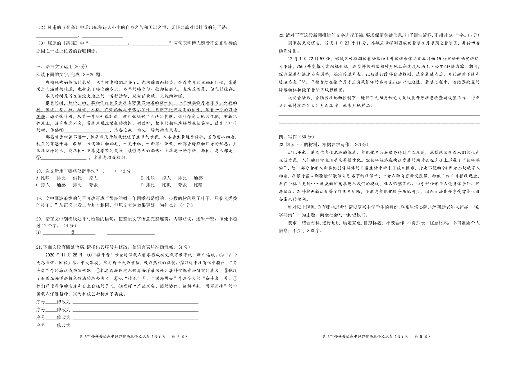 湖北省黄冈市部分普通高中2021届高三语文12月联考试卷（附答案Word版）