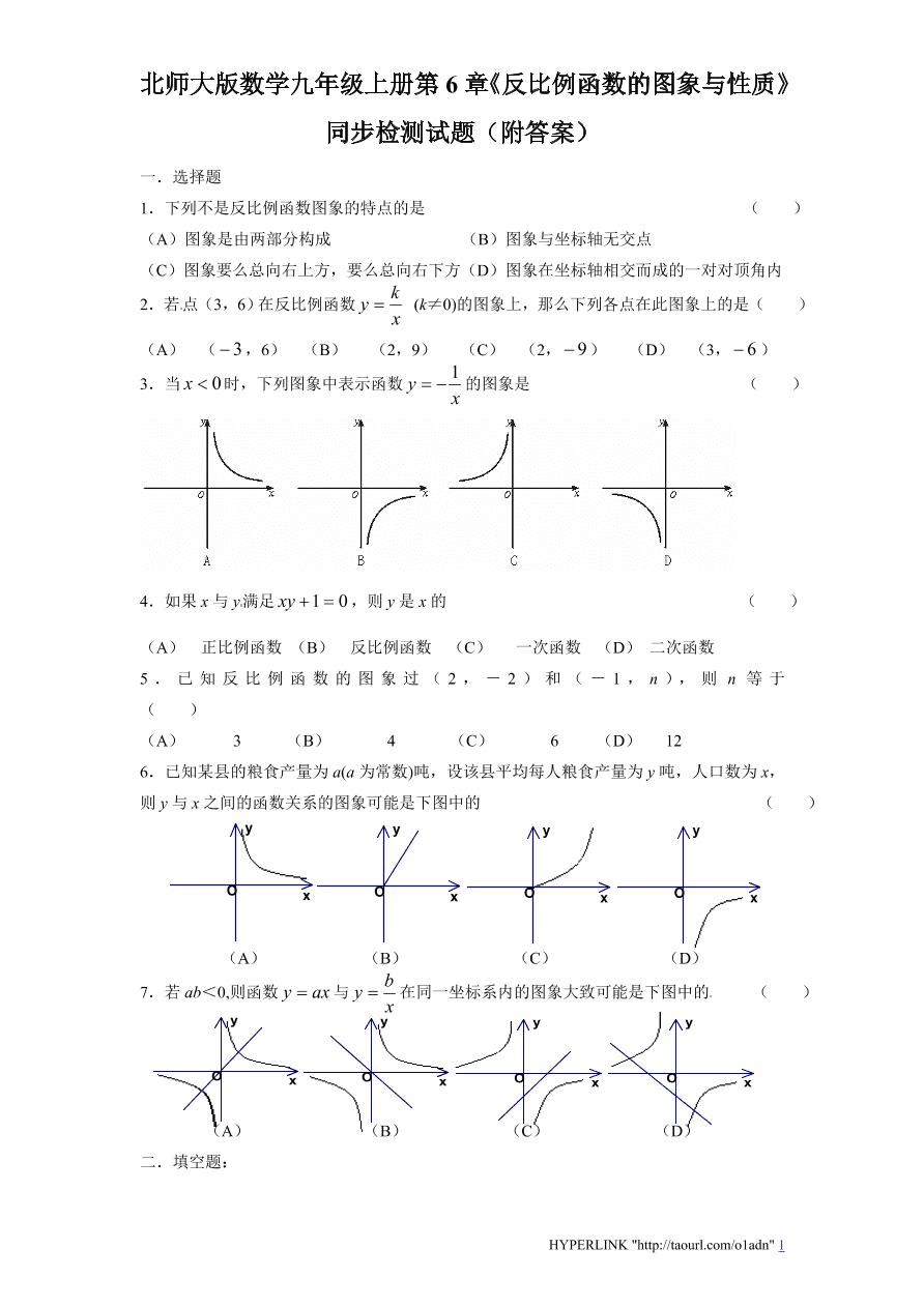 北师大版数学九年级上册第6章《反比例函数的图象与性质》同步检测试题（附答案）