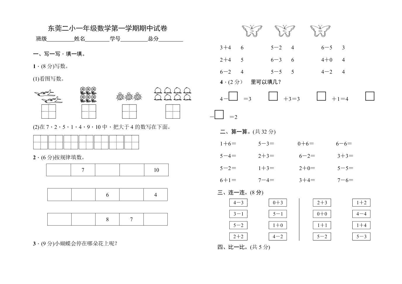 东莞二小一年级数学第一学期期中试卷