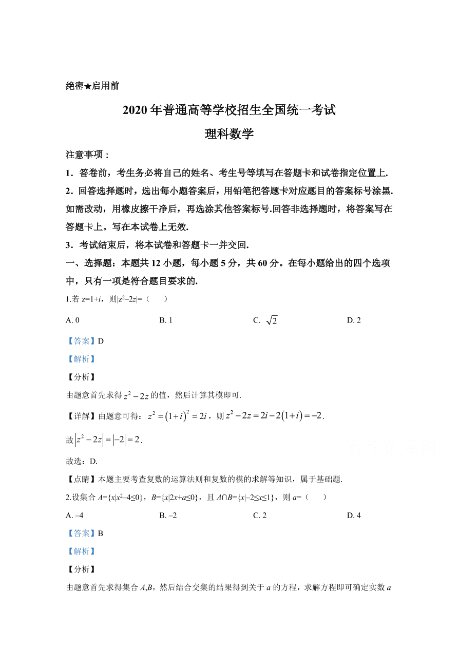 2020年高考理科数学（全国卷Ⅰ） (含答案）