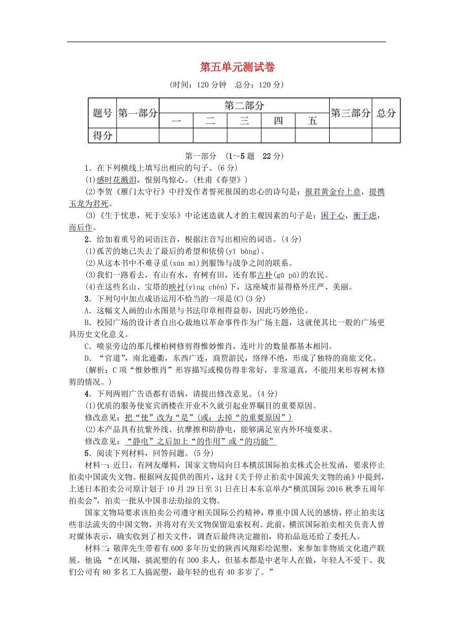 新人教版 八年级语文上册第五单元 综合测试卷练习试题（含答案）