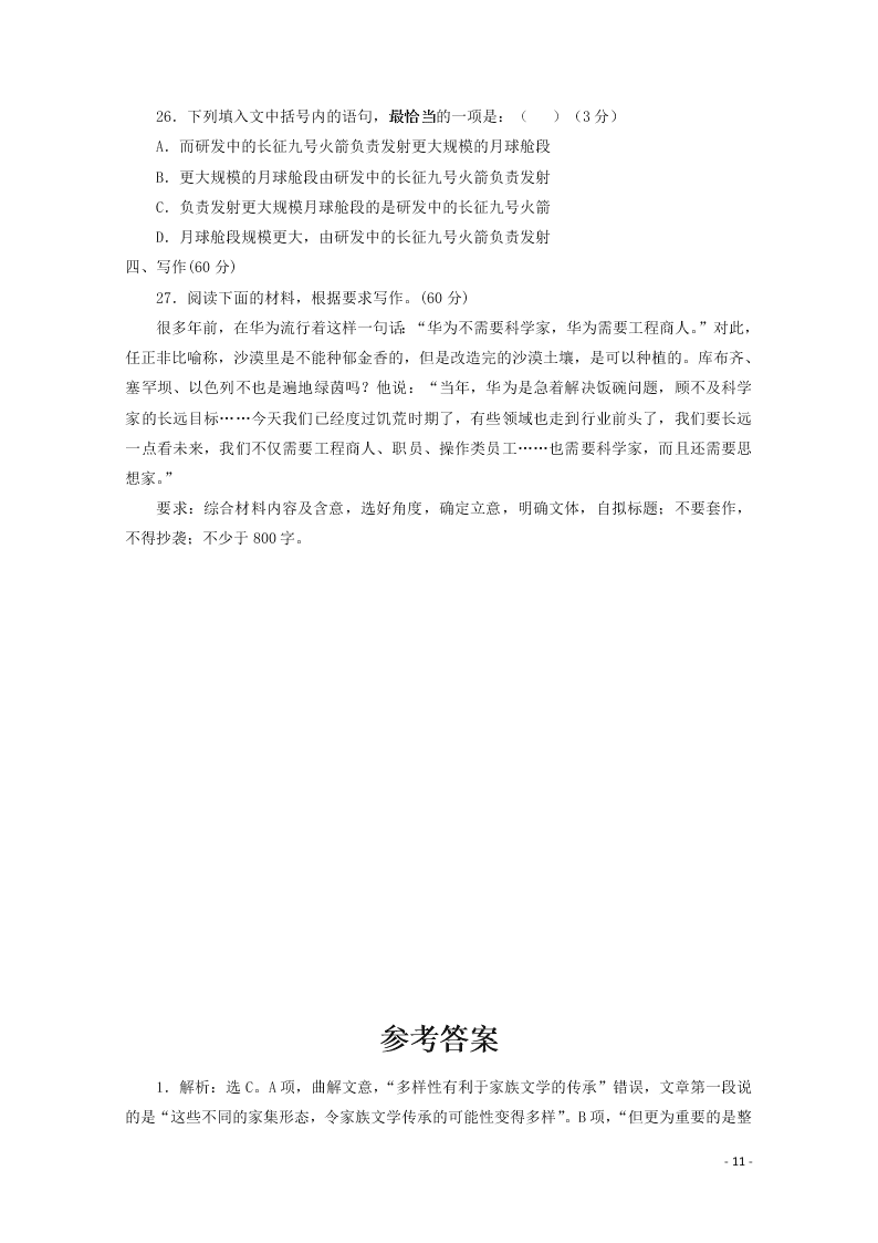 黑龙江省绥化市青冈一中2020-2021学年高二（上）语文9月月考试题（含答案）