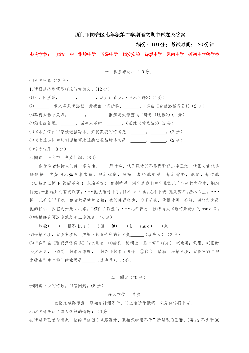 厦门市同安区七年级第二学期语文期中试卷及答案