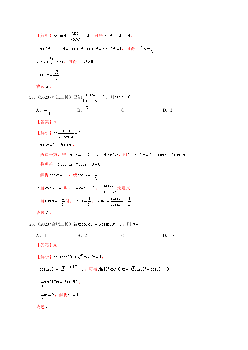 2020-2021学年高考数学（理）考点：同角三角函数基本关系式及诱导公式