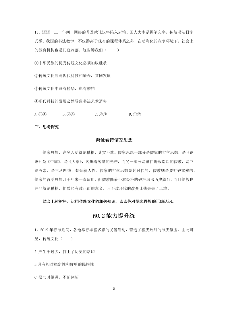 2020届高二上政治必修三课时作业（七）《传统文化的继承》同步练习（含解析）