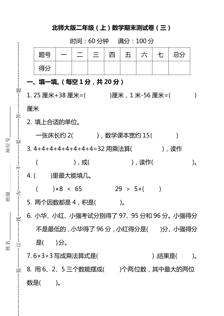 北师大版二年级上册数学期末测试卷（三）及答案