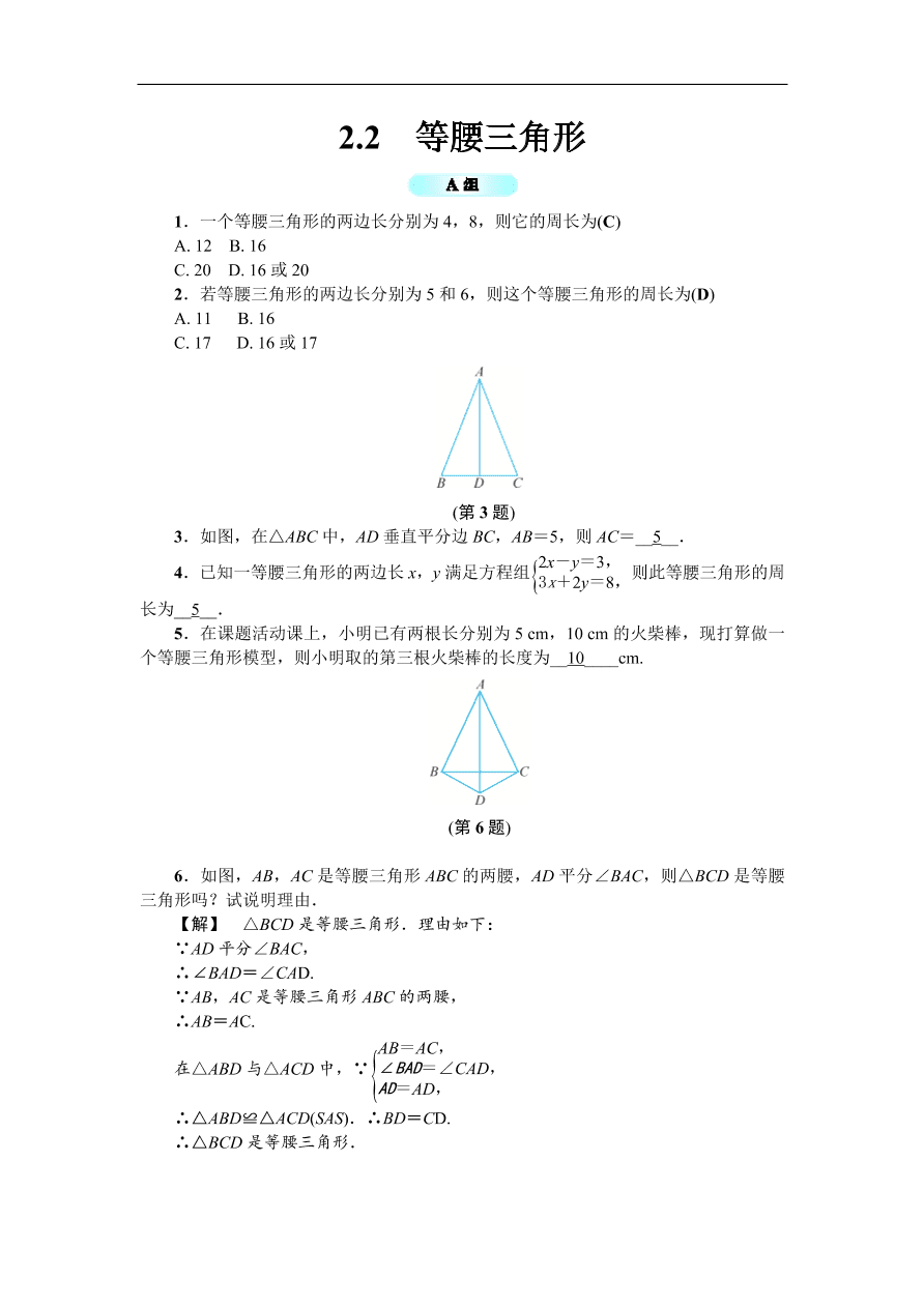 八年级数学上册基础训练 2.2  等腰三角形（含答案）