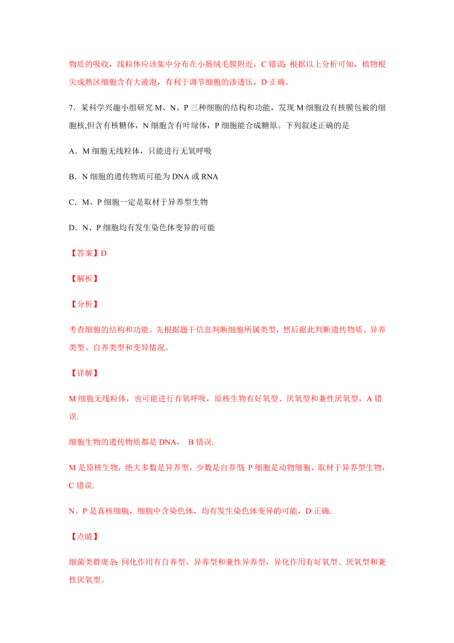 2020-2021学年高三生物一轮复习易错题02 细胞的结构和功能