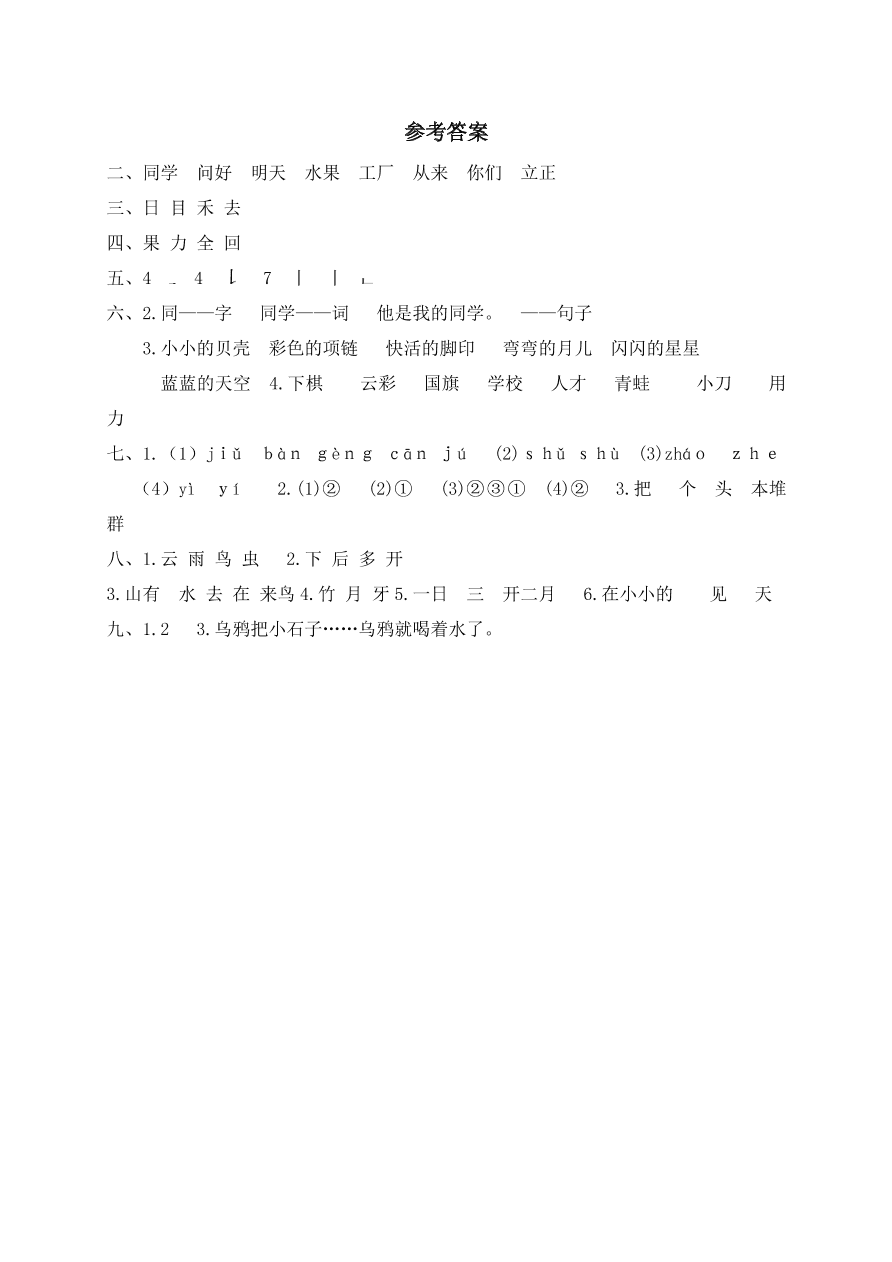 瑞安市小学一年级语文（上）期末学业评价及答案