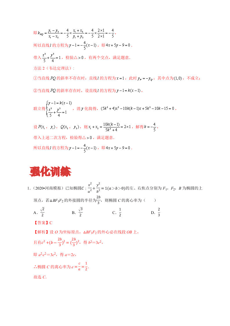 2020-2021学年高考数学（理）考点：椭圆