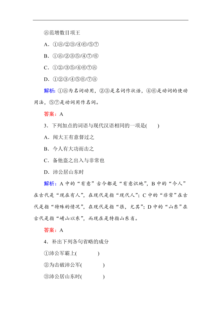 人教版高一语文必修一课时作业  6鸿门宴（含答案解析）